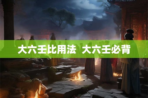大六壬比用法  大六壬必背