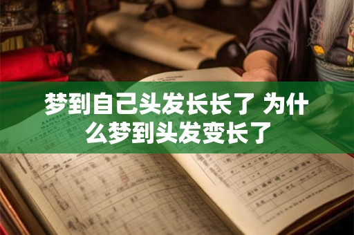 梦到自己头发长长了 为什么梦到头发变长了