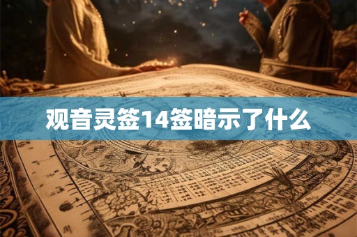 观音灵签14签暗示了什么