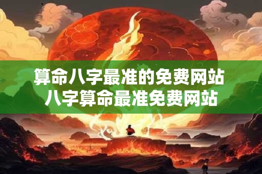 算命八字最准的免费网站 八字算命最准免费网站