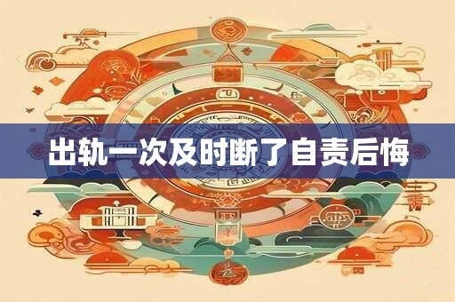 出轨一次及时断了自责后悔