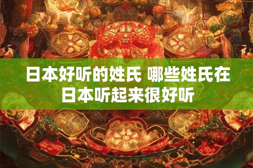 日本好听的姓氏 哪些姓氏在日本听起来很好听