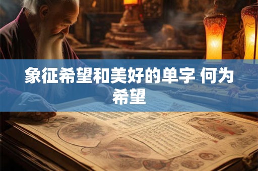 象征希望和美好的单字 何为希望