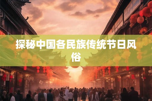 探秘中国各民族传统节日风俗