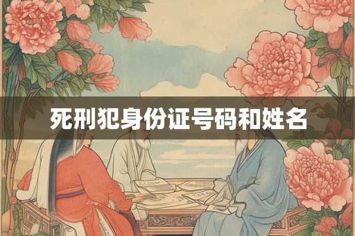 死刑犯身份证号码和姓名