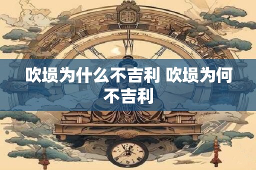 吹埙为什么不吉利 吹埙为何不吉利