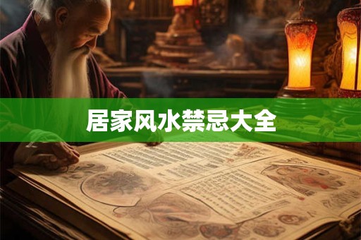 居家风水禁忌大全