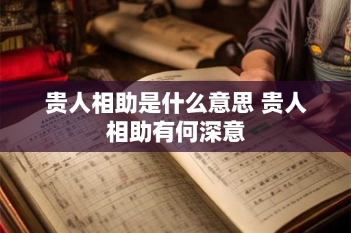 贵人相助是什么意思 贵人相助有何深意