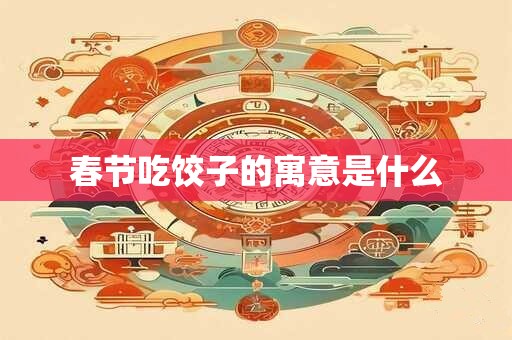 春节吃饺子的寓意是什么