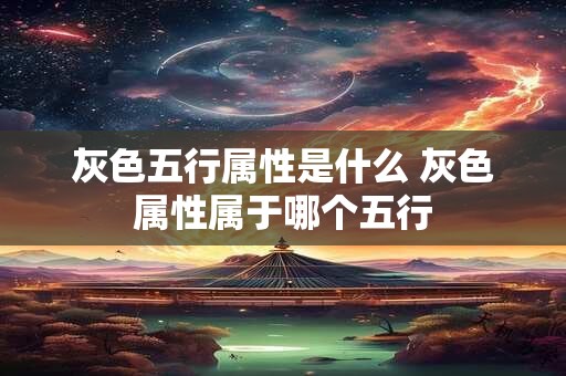 灰色五行属性是什么 灰色属性属于哪个五行