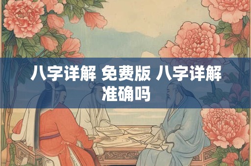 八字详解 免费版 八字详解准确吗