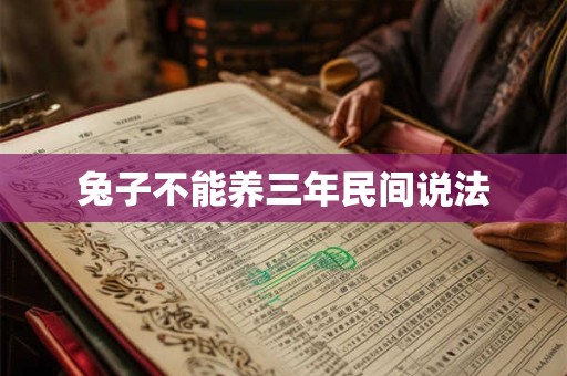 兔子不能养三年民间说法