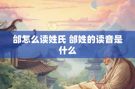邰怎么读姓氏 邰姓的读音是什么