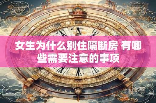 女生为什么别住隔断房 有哪些需要注意的事项
