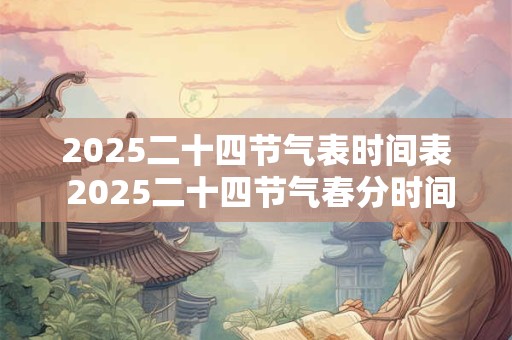 2026二十四节气表时间表 2026二十四节气春分时间是什么