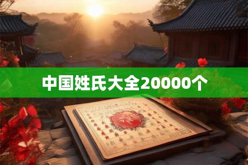 中国姓氏大全20000个