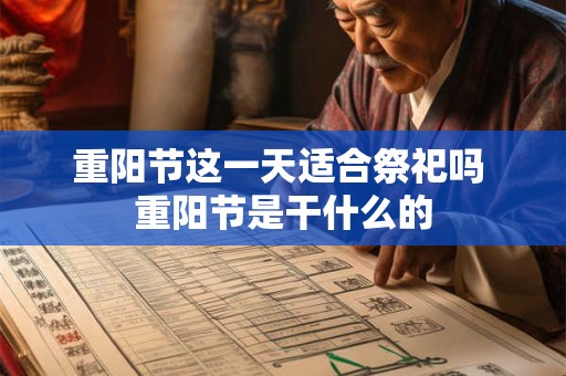重阳节这一天适合祭祀吗 重阳节是干什么的