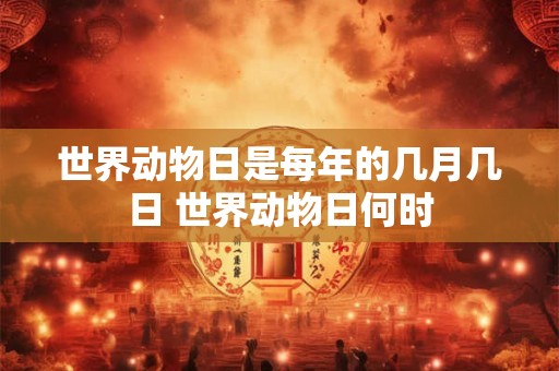 世界动物日是每年的几月几日 世界动物日何时