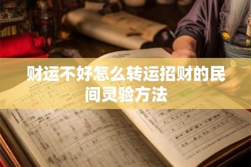 财运不好怎么转运招财的民间灵验方法