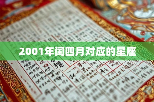 2001年闰四月对应的星座