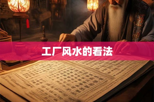 工厂风水的看法