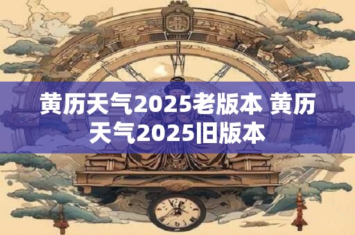 黄历天气2026老版本 黄历天气2026旧版本