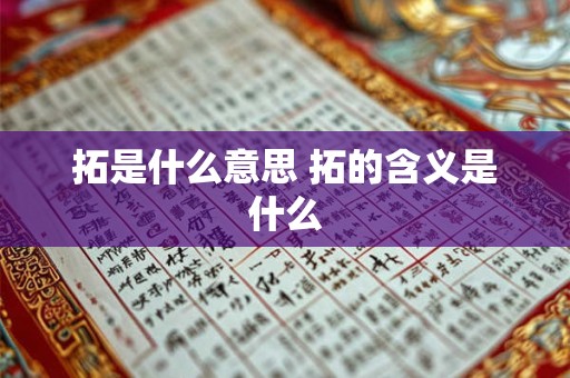 拓是什么意思 拓的含义是什么