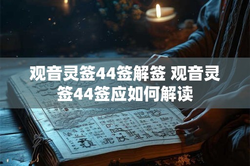 观音灵签44签解签 观音灵签44签应如何解读
