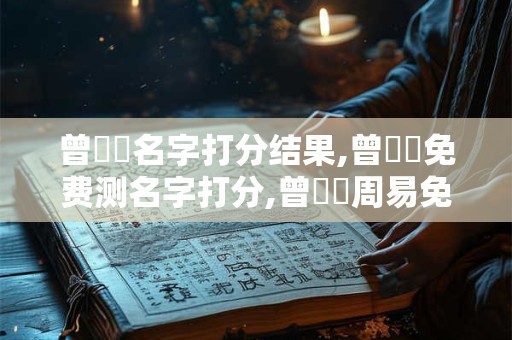 曾镕兒名字打分结果,曾镕兒免费测名字打分,曾镕兒周易免费测名字打分