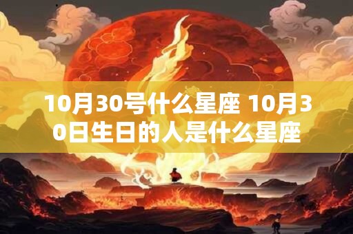 10月30号什么星座 10月30日生日的人是什么星座