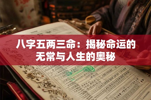 八字五两三命：揭秘命运的无常与人生的奥秘