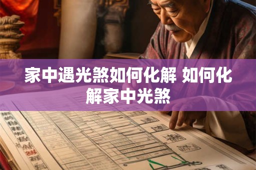 家中遇光煞如何化解 如何化解家中光煞