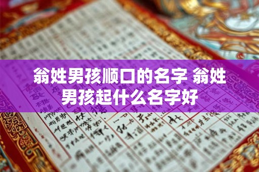 翁姓男孩顺口的名字 翁姓男孩起什么名字好