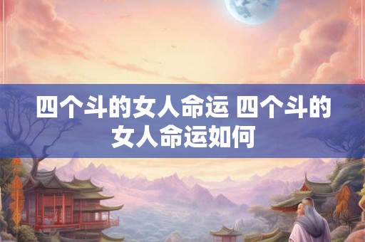 四个斗的女人命运 四个斗的女人命运如何