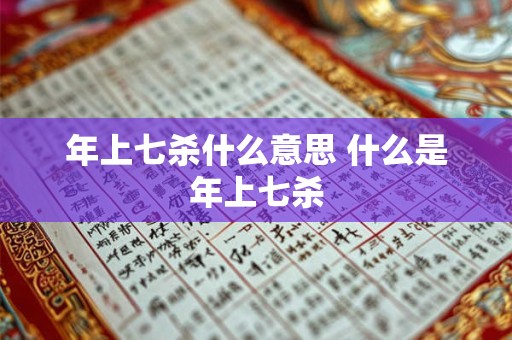 年上七杀什么意思 什么是年上七杀