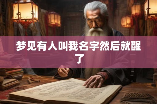 梦见有人叫我名字然后就醒了
