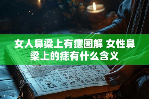 女人鼻梁上有痣图解 女性鼻梁上的痣有什么含义
