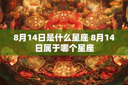 8月14日是什么星座 8月14日属于哪个星座