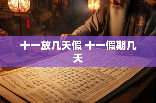 十一放几天假 十一假期几天