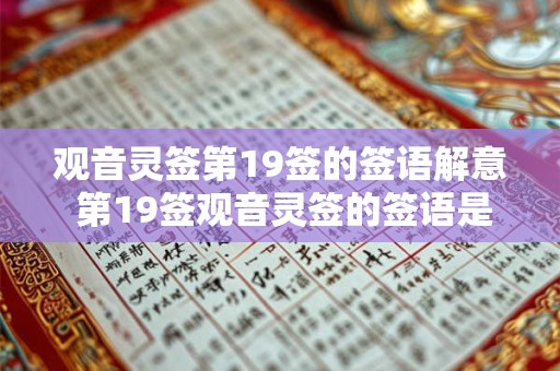 观音灵签第19签的签语解意 第19签观音灵签的签语是什么意思