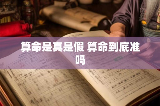 算命是真是假 算命到底准吗
