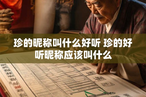 珍的昵称叫什么好听 珍的好听昵称应该叫什么