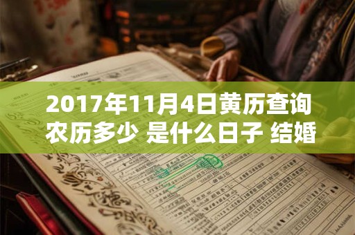 2017年11月4日黄历查询 农历多少 是什么日子 结婚吉时