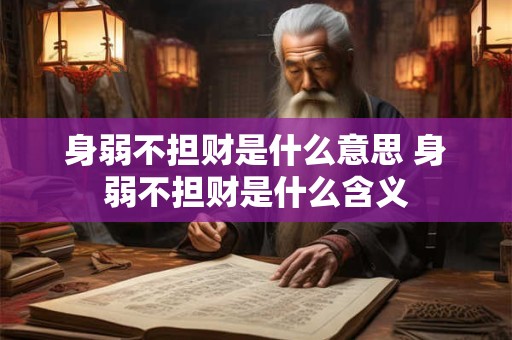 身弱不担财是什么意思 身弱不担财是什么含义