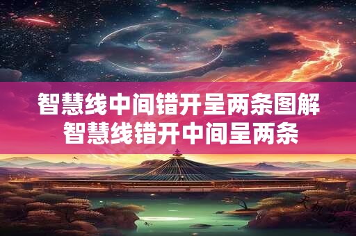 智慧线中间错开呈两条图解 智慧线错开中间呈两条