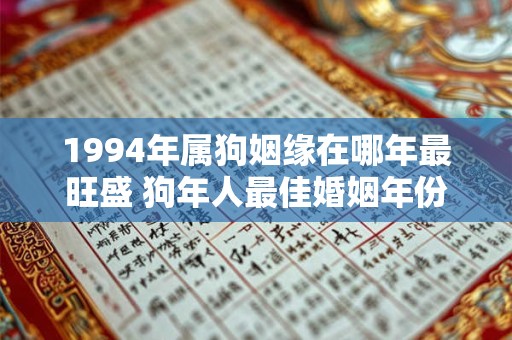 1994年属狗姻缘在哪年最旺盛 狗年人最佳婚姻年份