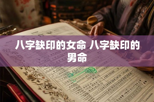 八字缺印的女命 八字缺印的男命