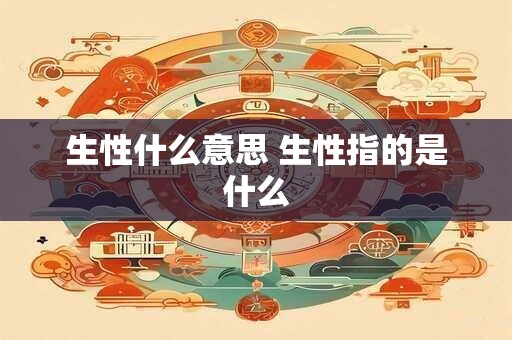 生性什么意思 生性指的是什么