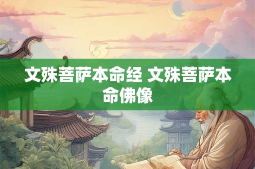 文殊菩萨本命经 文殊菩萨本命佛像
