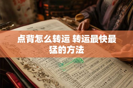 点背怎么转运 转运最快最猛的方法